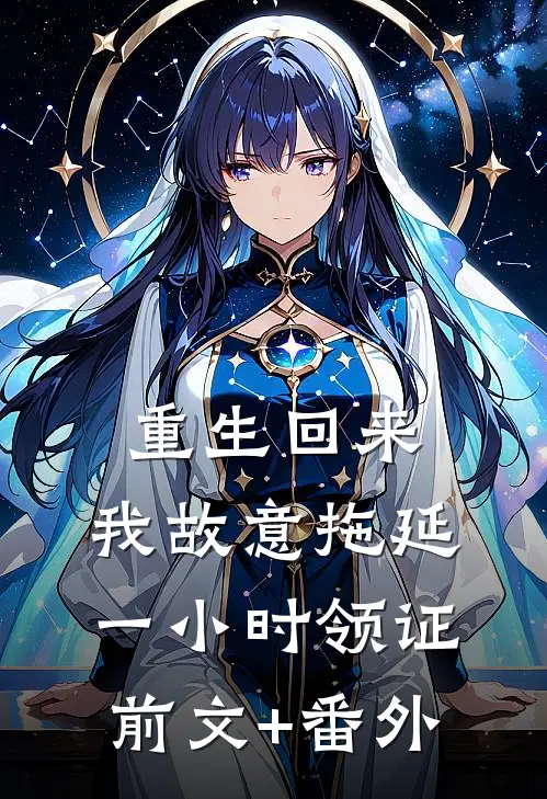 重生回来，我故意拖延一小时领证前文+番外