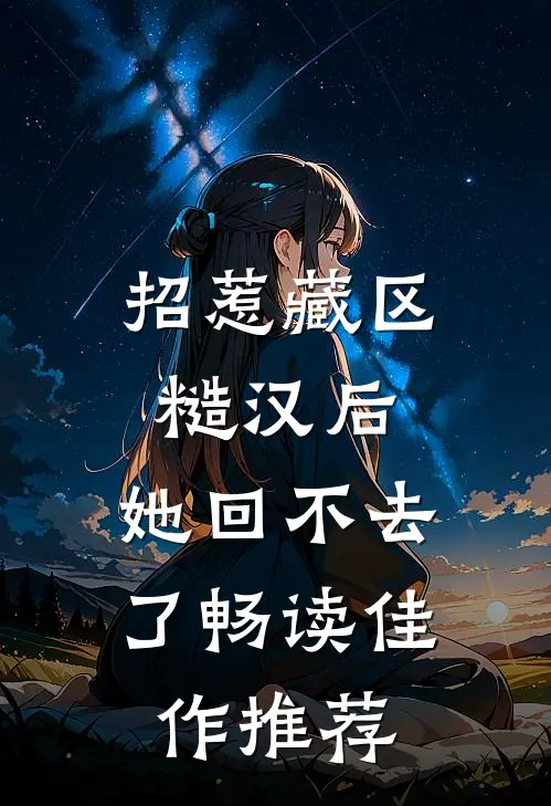 招惹藏区糙汉后，她回不去了畅读佳作推荐