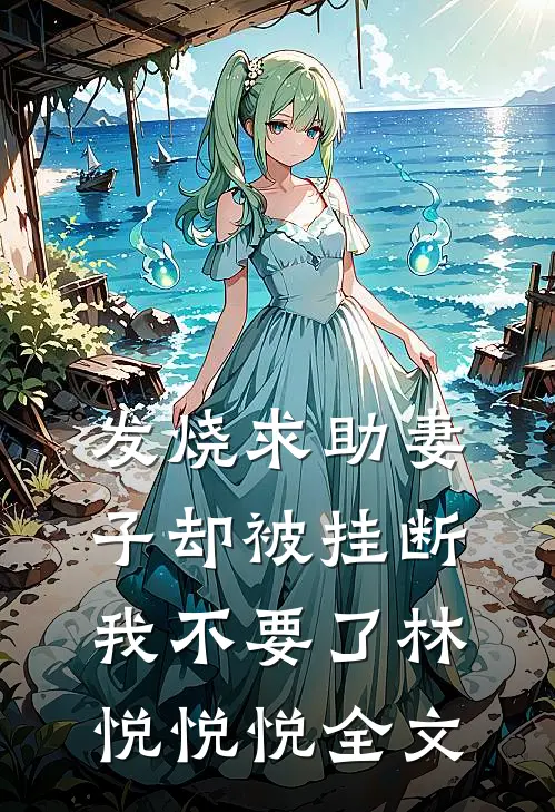 发烧求助妻子却被挂断，我不要了林悦悦悦全文