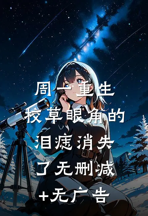 周一重生：校草眼角的泪痣消失了无删减+无广告