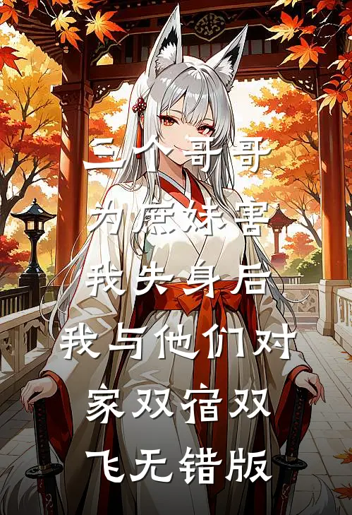 三个哥哥为庶妹害我失身后，我与他们对家双宿双飞无错版