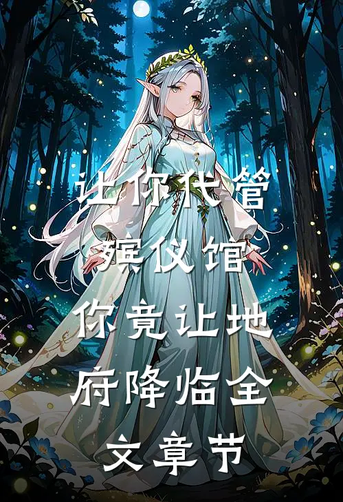 让你代管殡仪馆，你竟让地府降临全文章节