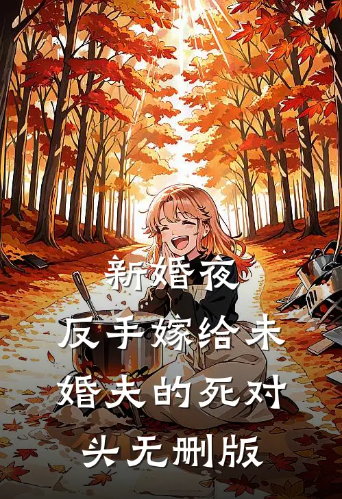 新婚夜，反手嫁给未婚夫的死对头无删版
