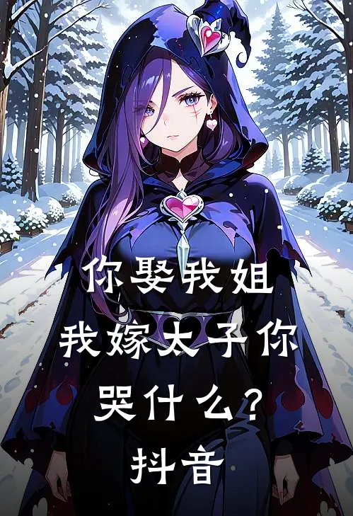 你娶我姐，我嫁太子你哭什么？抖音