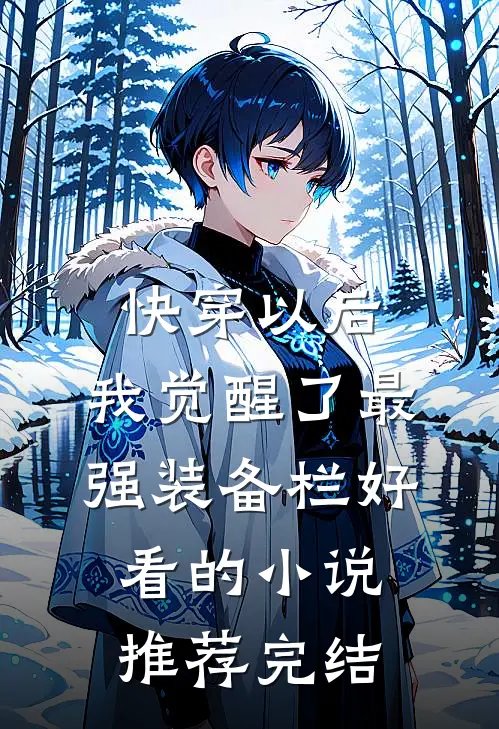 快穿以后，我觉醒了最强“装备栏”好看的小说推荐完结