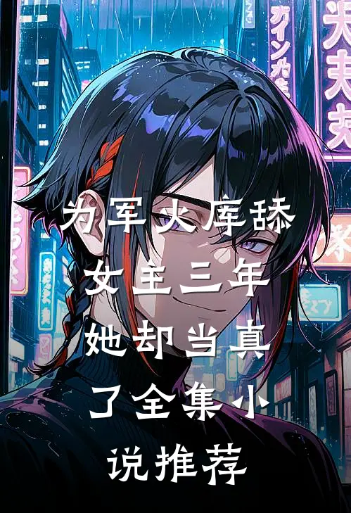 为军火库舔女主三年，她却当真了全集小说推荐