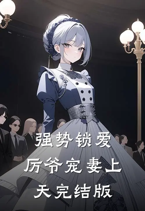 强势锁爱：厉爷宠妻上天完结版