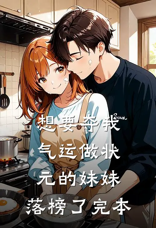 想要夺我气运做状元的妹妹，落榜了完本