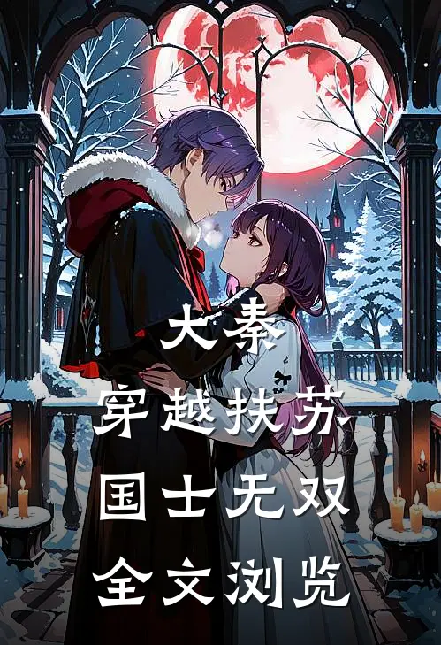 大秦：穿越扶苏，国士无双全文浏览