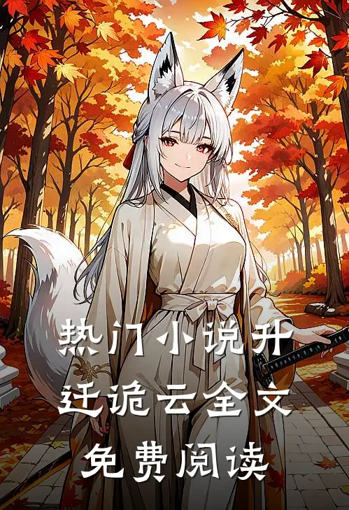 热门小说升迁诡云全文免费阅读