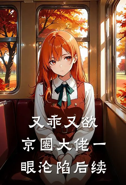 又乖又欲，京圈大佬一眼沦陷后续