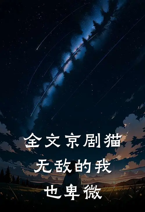 全文京剧猫：无敌的我也卑微