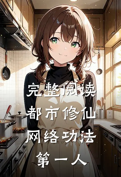 完整阅读都市修仙：网络功法第一人