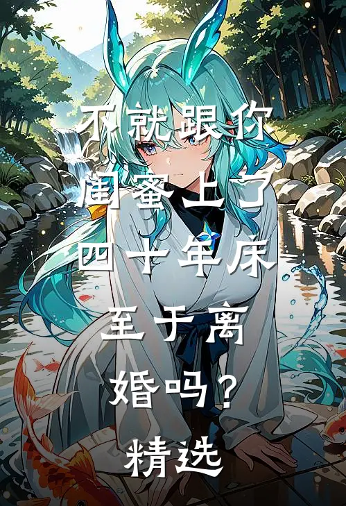 不就跟你闺蜜上了四十年床，至于离婚吗？精选