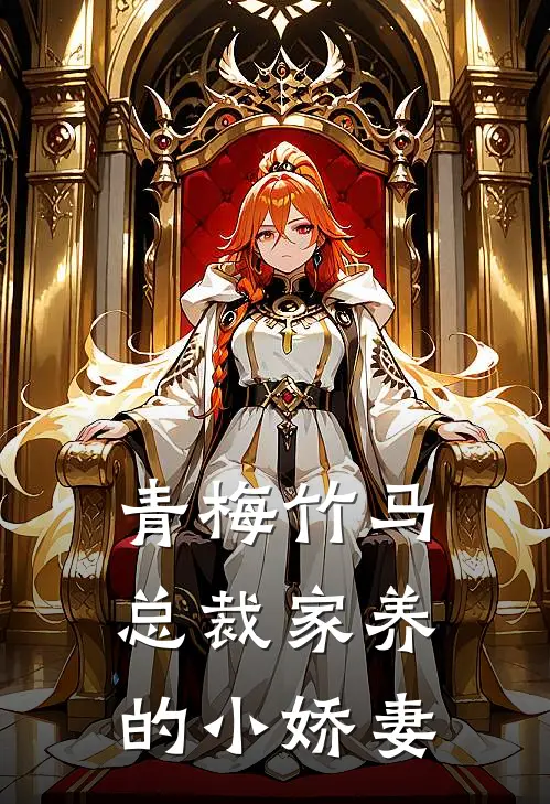 青梅竹马，总裁家养的小娇妻