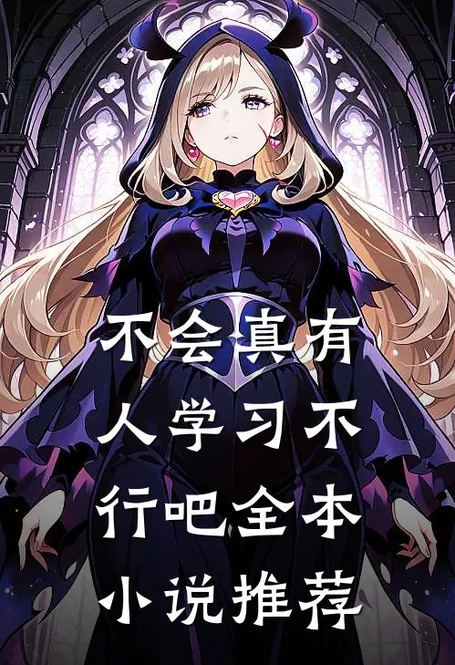 不会真有人学习不行吧全本小说推荐