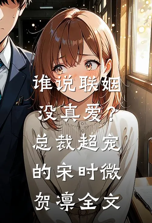 谁说联姻没真爱？总裁超宠的宋时微贺凛全文