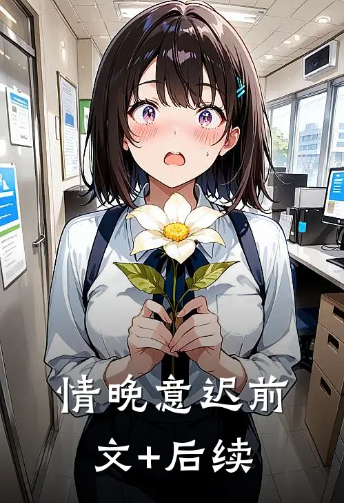情晚意迟前文+后续