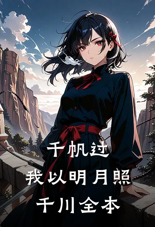 千帆过，我以明月照千川全本