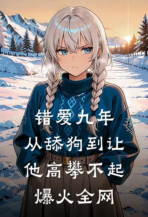 错爱九年：从舔狗到让他高攀不起爆火全网