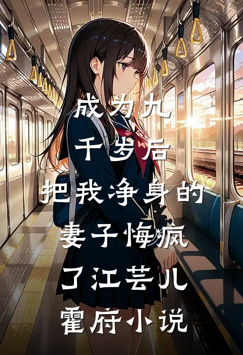 成为九千岁后，把我净身的妻子悔疯了江芸儿霍府小说