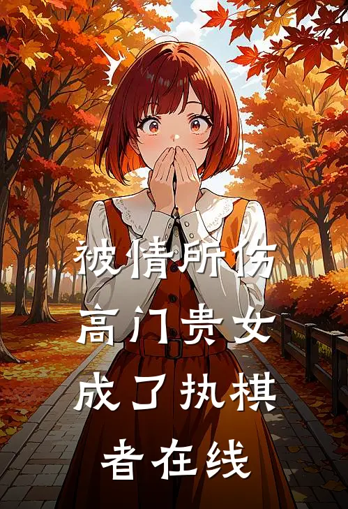 被情所伤，高门贵女成了执棋者在线
