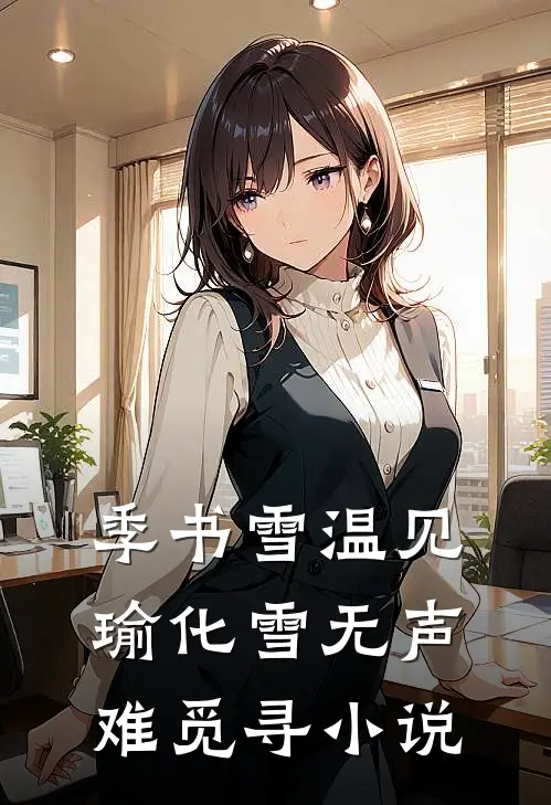 季书雪温见瑜化雪无声难觅寻小说