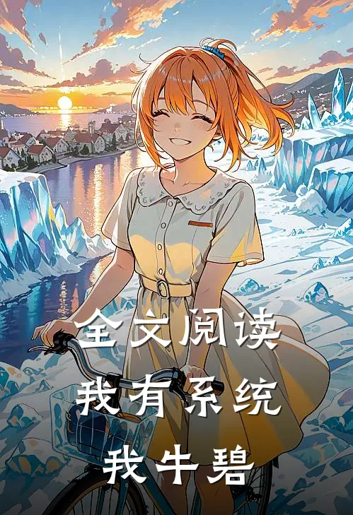 全文阅读我有系统我牛碧