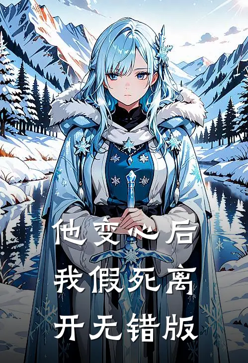 他变心后，我假死离开无错版