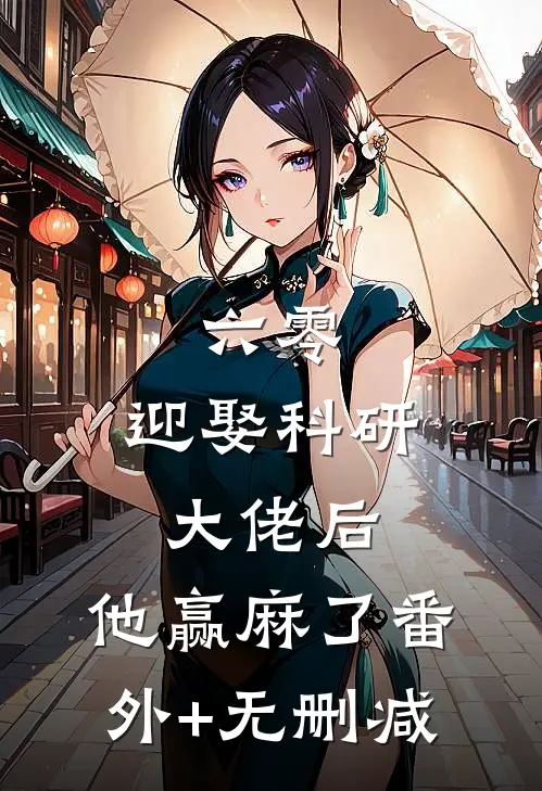 六零：迎娶科研大佬后，他赢麻了番外+无删减