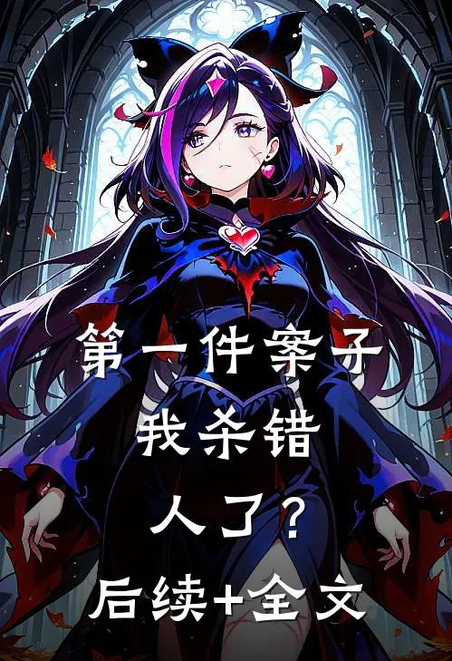 第一件案子:我杀错人了？后续+全文