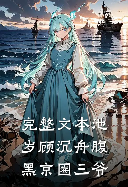 完整文本池岁顾沉舟腹黑京圈三爷