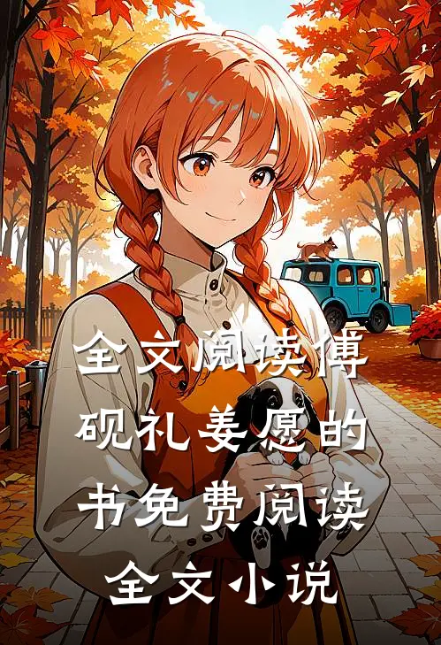 全文阅读傅砚礼姜愿的书免费阅读全文小说