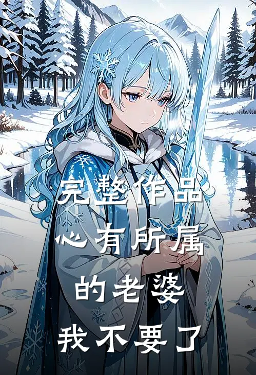 完整作品心有所属的老婆，我不要了