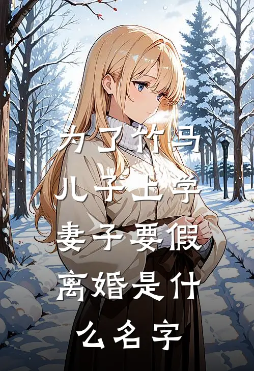 为了竹马儿子上学，妻子要假离婚是什么名字