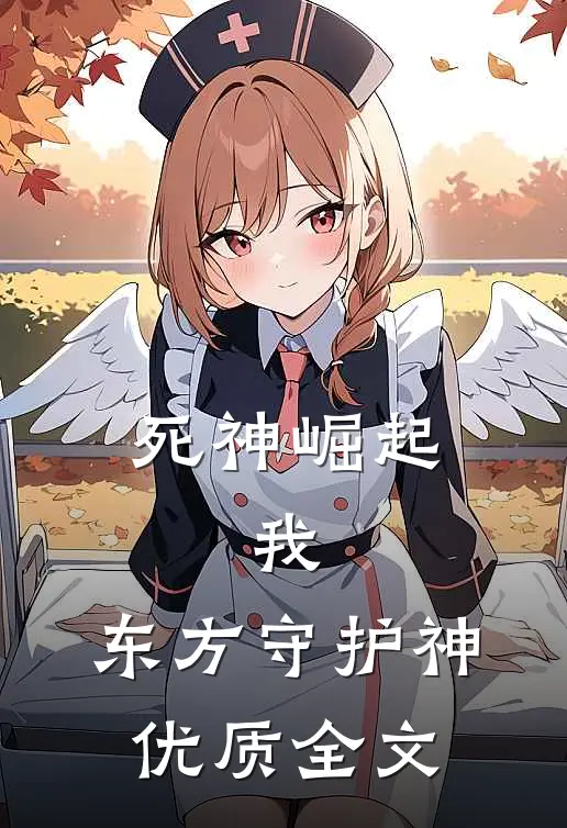 死神崛起：我，东方守护神优质全文