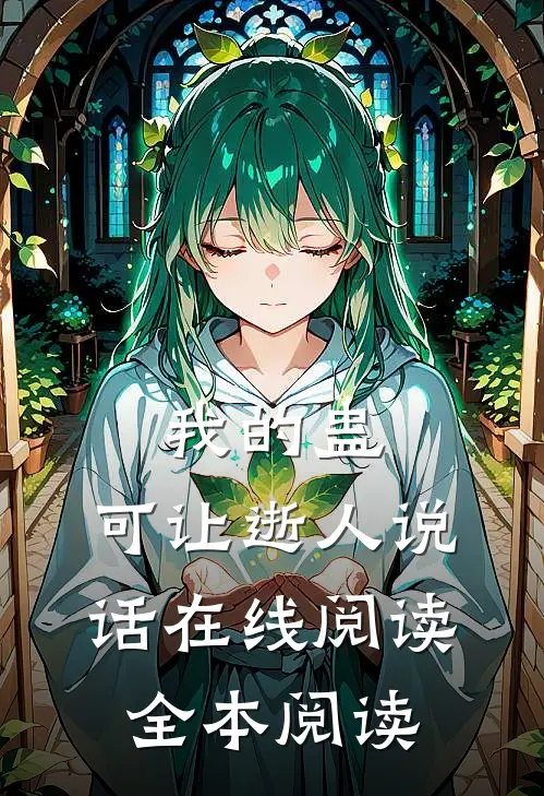 我的蛊，可让逝人说话在线阅读全本阅读