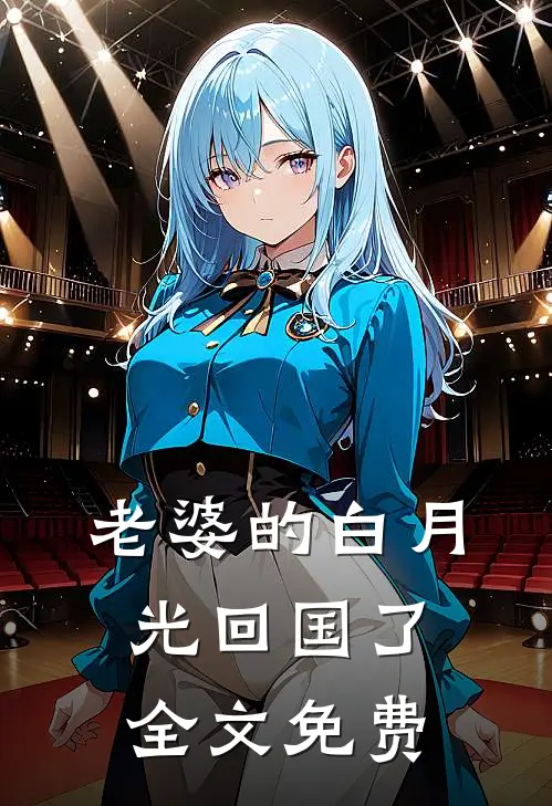 老婆的白月光回国了全文免费