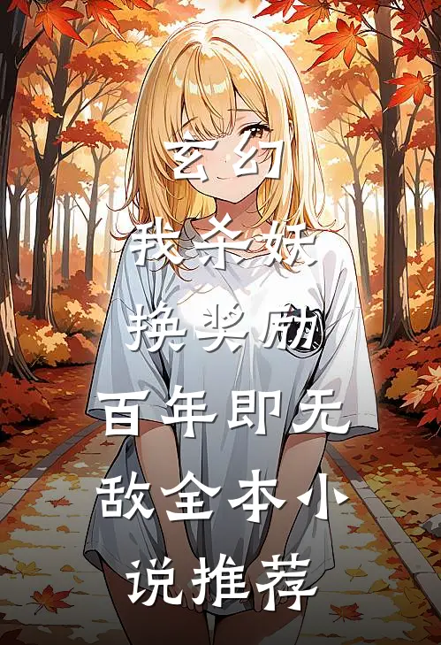 玄幻：我杀妖换奖励，百年即无敌全本小说推荐