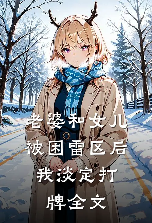 老婆和女儿被困雷区后，我淡定打牌全文