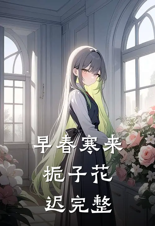 早春寒来，栀子花迟完整