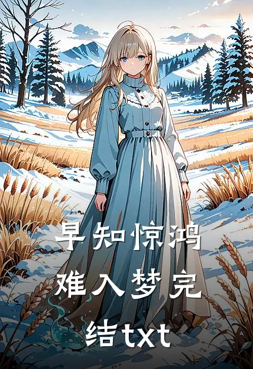 早知惊鸿难入梦完结txt