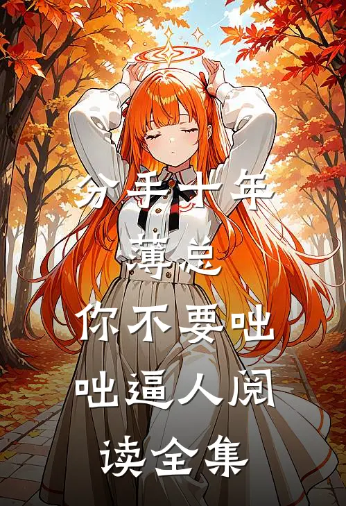 分手十年：薄总，你不要咄咄逼人阅读全集