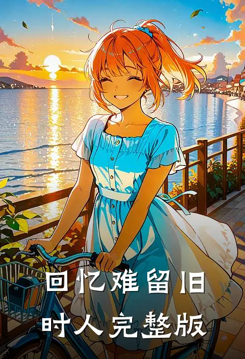 回忆难留旧时人完整版