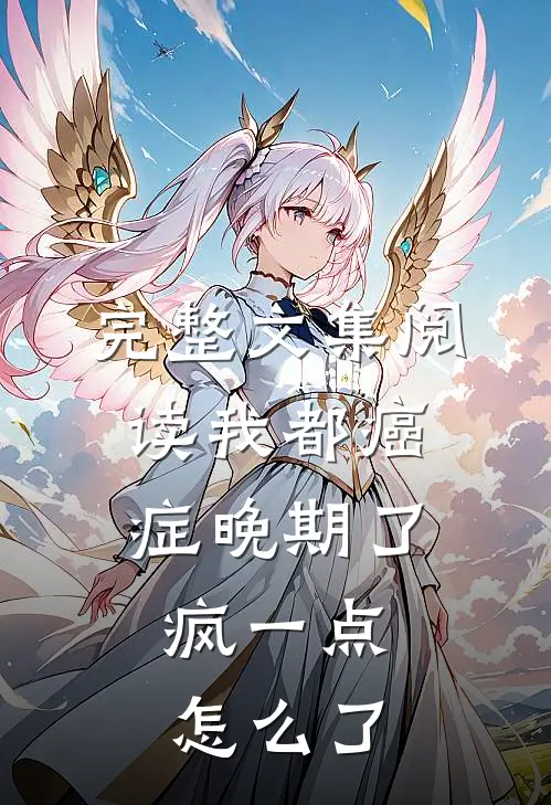 完整文集阅读我都癌症晚期了，疯一点怎么了