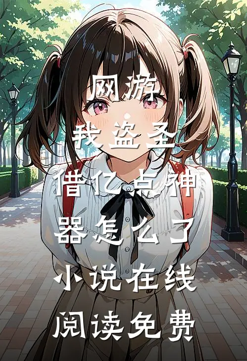网游：我盗圣，借亿点神器怎么了小说在线阅读免费