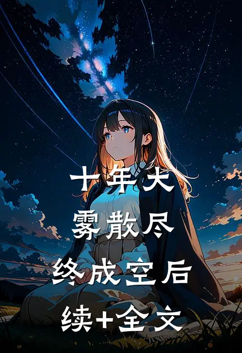 十年大雾散尽，终成空后续+全文