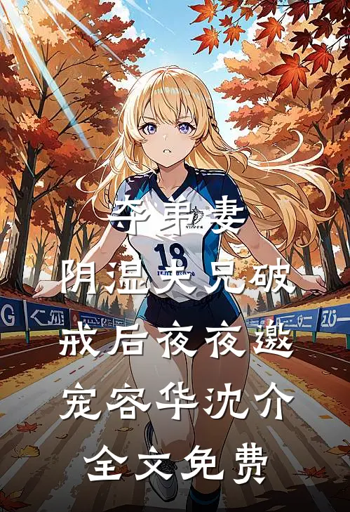 夺弟妻，阴湿夫兄破戒后夜夜邀宠容华沈介全文免费