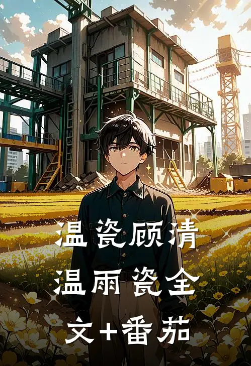 温瓷顾清温雨瓷全文+番茄
