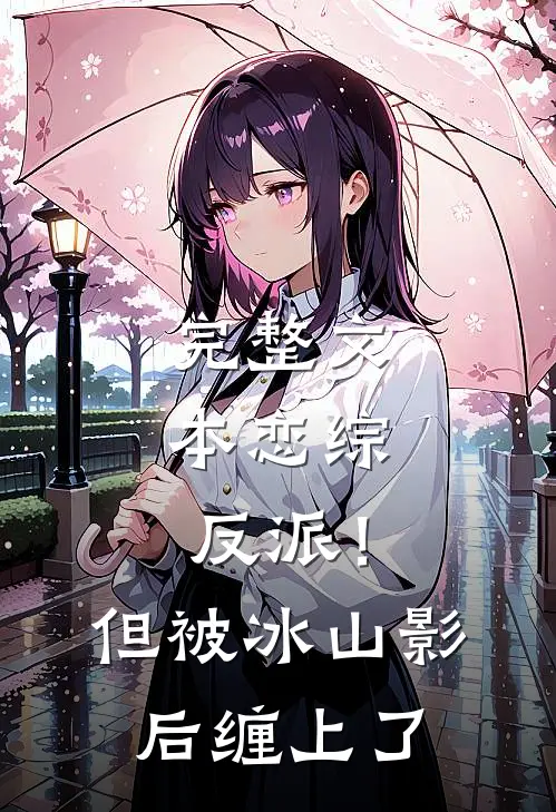 完整文本恋综：反派！但被冰山影后缠上了